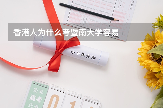 香港人为什么考暨南大学容易