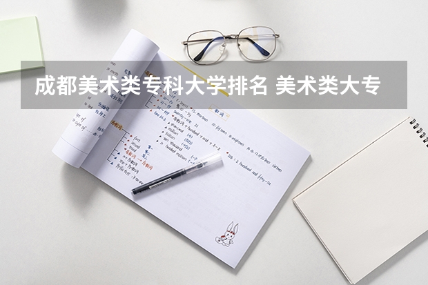 成都美术类专科大学排名 美术类大专院校排名