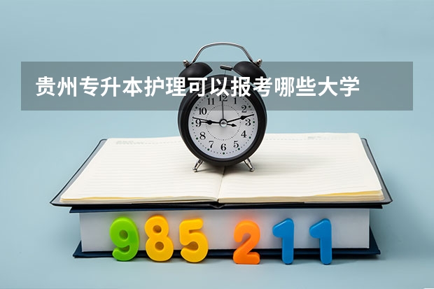 贵州专升本护理可以报考哪些大学
