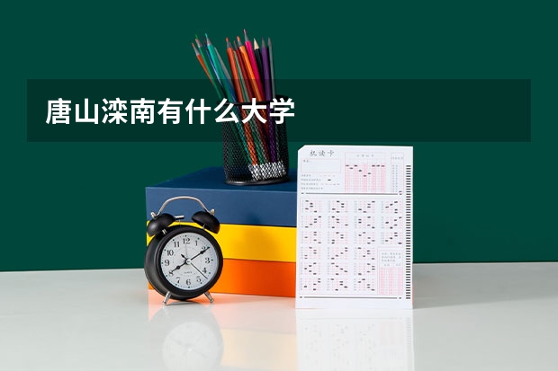 唐山滦南有什么大学