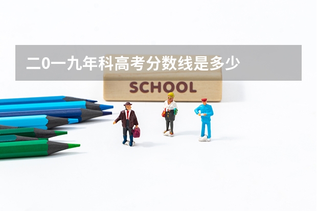 二0一九年/科高考分数线是多少