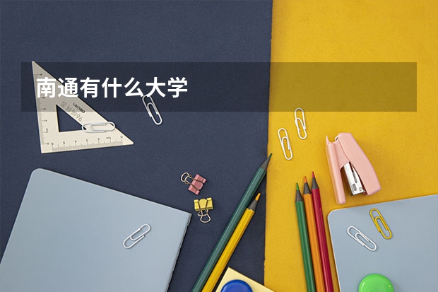 南通有什么大学