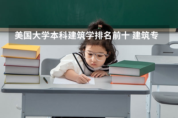 美国大学本科建筑学排名前十 建筑专业大学排名