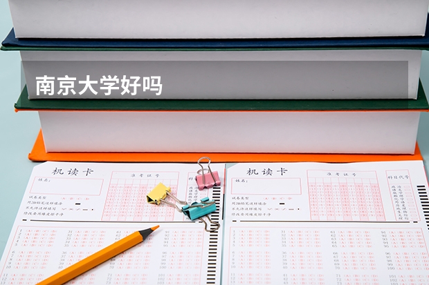 南京大学好吗