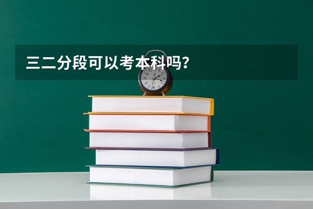 三二分段可以考本科吗？