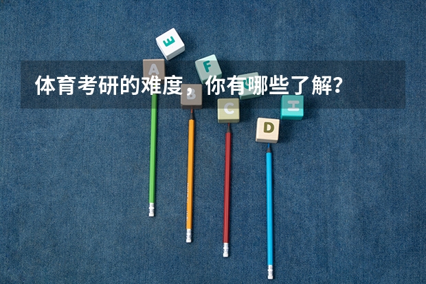 体育考研的难度，你有哪些了解？