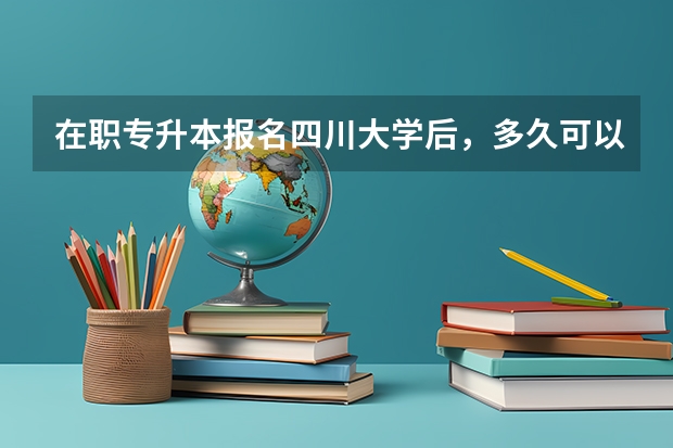 在职专升本报名四川大学后，多久可以学完毕业？
