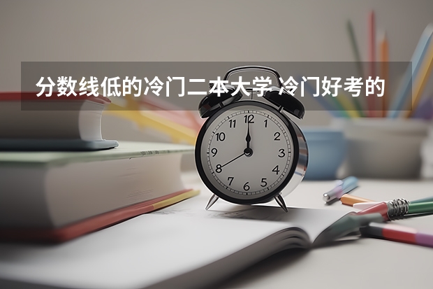分数线低的冷门二本大学 冷门好考的二本大学