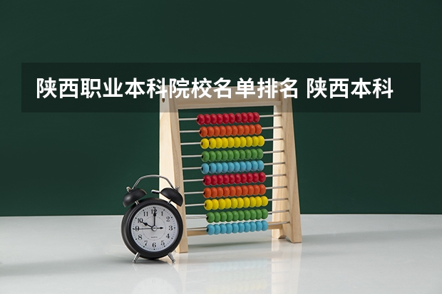 陕西职业本科院校名单排名 陕西本科院校排名一览表