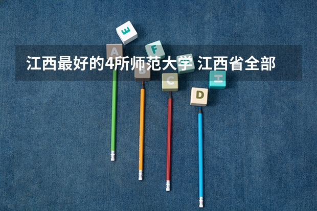 江西最好的4所师范大学 江西省全部大学排名