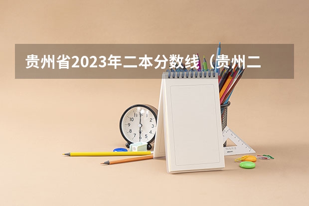 贵州省2023年二本分数线（贵州二本公办大学最低录取线）