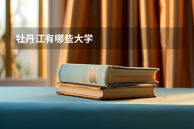 牡丹江有哪些大学