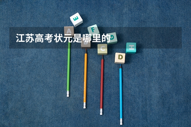 江苏高考状元是哪里的