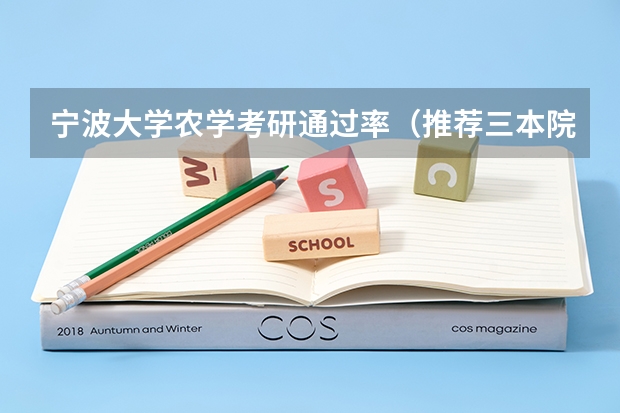 宁波大学农学考研通过率(推荐三本院校)