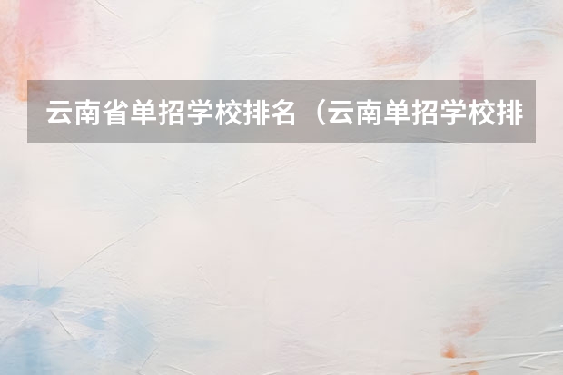 云南省单招学校排名（云南单招学校排名前十）