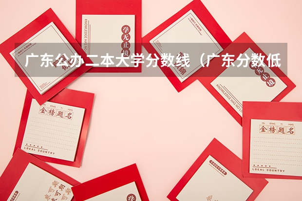 广东公办二本大学分数线（广东分数低但不错的二本大学）