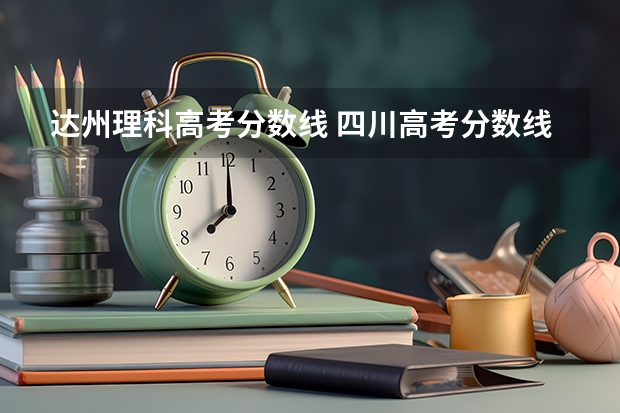 达州理科高考分数线 四川高考分数线