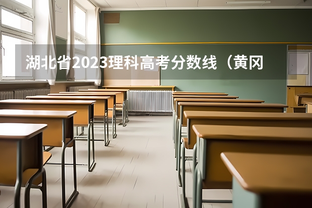 湖北省2023理科高考分数线（黄冈中学分数线2023）