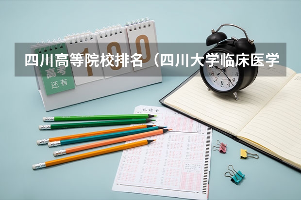 四川高等院校排名（四川大学临床医学排名）