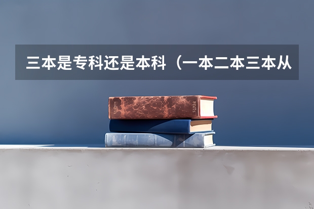 三本是专科还是本科（一本二本三本从哪年来开始分）