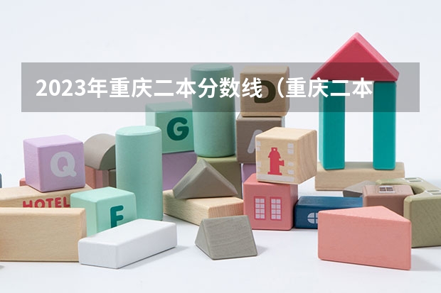 2023年重庆二本分数线（重庆二本大学录取分数线2023）