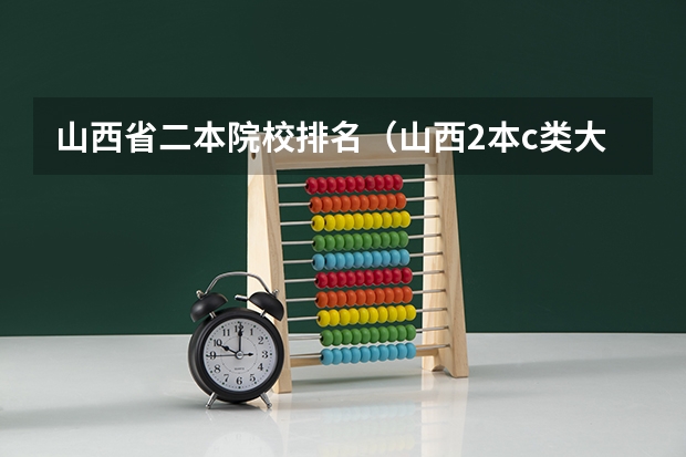 山西省二本院校排名（山西2本c类大学院校排行榜）