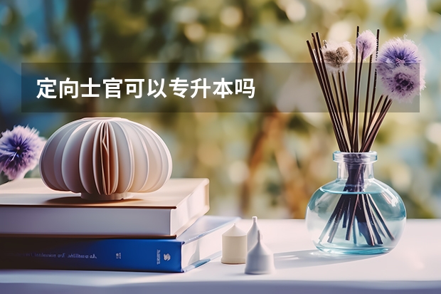 定向士官可以专升本吗