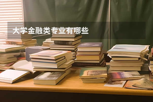 大学金融类专业有哪些