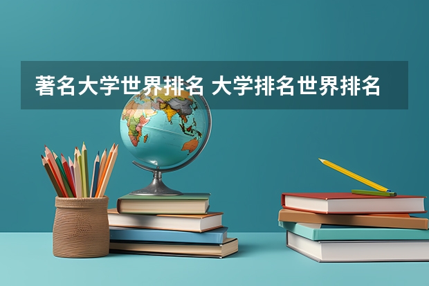 著名大学世界排名 大学排名世界排名