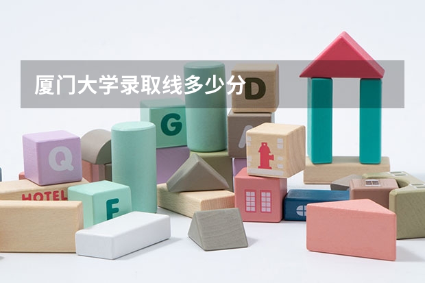 厦门大学录取线多少分
