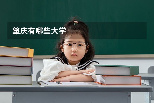 肇庆有哪些大学
