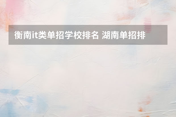 衡南it类单招学校排名 湖南单招排名前十的学校
