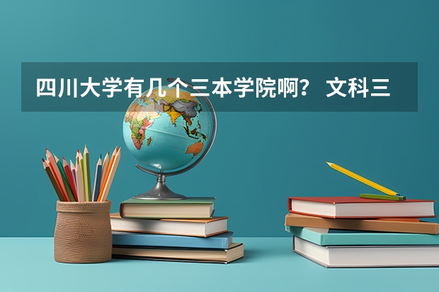 四川大学有几个三本学院啊？ 文科三本大学排名