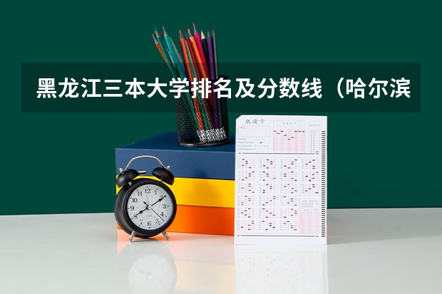 黑龙江三本大学排名及分数线（哈尔滨师范学院分数线）