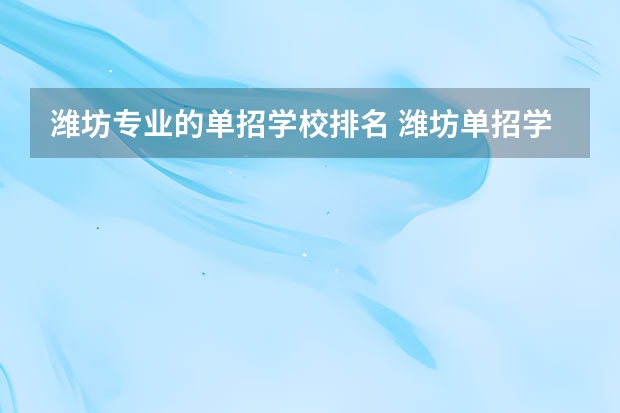 潍坊专业的单招学校排名 潍坊单招学校排名