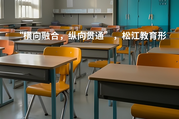 “横向融合，纵向贯通”，松江教育形成立体化紧密型集团办学格局？ 上海名校高中介绍——松江二中（郊区霸主）