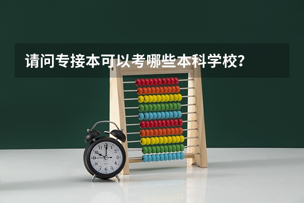请问专接本可以考哪些本科学校?