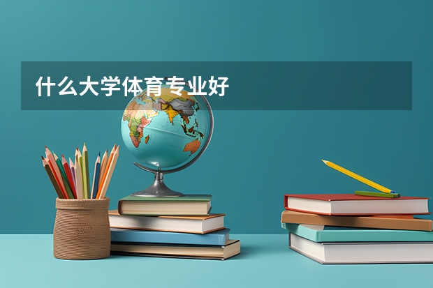什么大学体育专业好