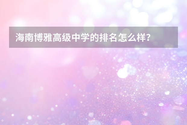 海南博雅高级中学的排名怎么样？