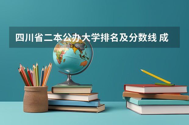 四川省二本公办大学排名及分数线 成都理科二本大学排名及分数线