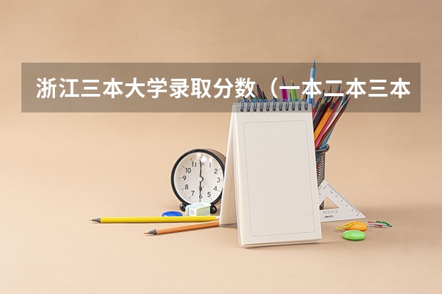 浙江三本大学录取分数（一本二本三本的分数线）