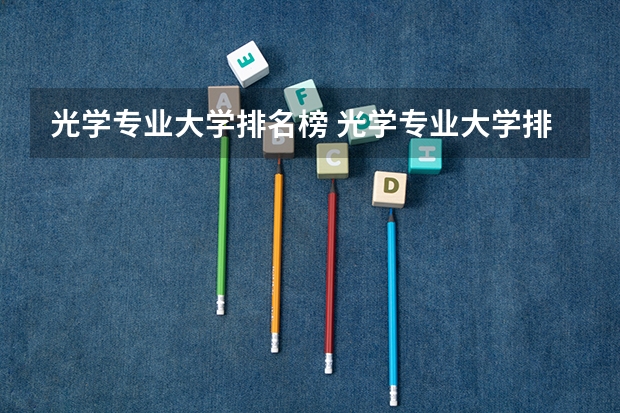 光学专业大学排名榜 光学专业大学排名