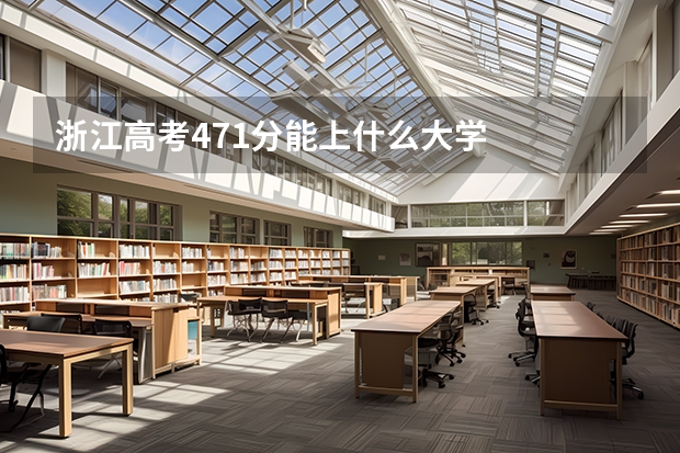 浙江高考471分能上什么大学