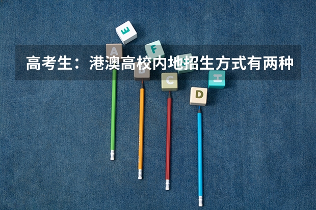 高考生:港澳高校内地招生方式有两种 上海纽约大学本科招生简章(港澳台学生)