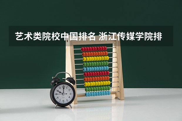 艺术类院校中国排名 浙江传媒学院排名