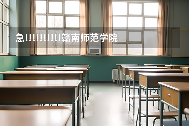 急!!!!!!!!!!赣南师范学院是几本院校? 赣南师范大学是一本还是二本