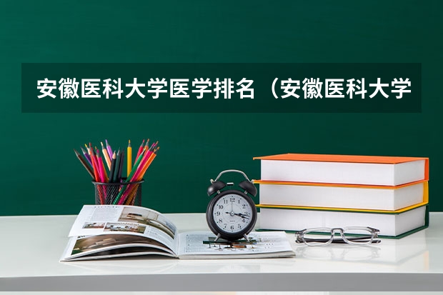 安徽医科大学医学排名（安徽医科大学临床医学排名）
