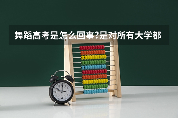 舞蹈高考是怎么回事?是对所有大学都适用吗?