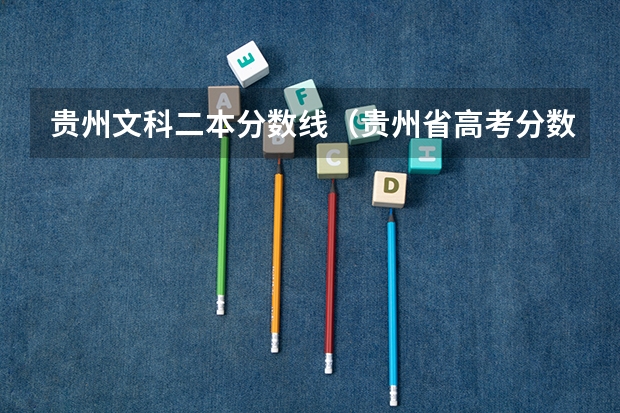 贵州文科二本分数线（贵州省高考分数线时间）