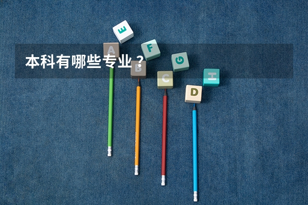 本科有哪些专业 ？